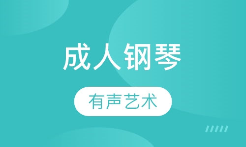 成人钢琴