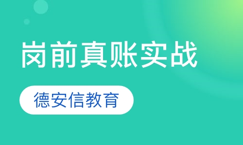 岗前真账实战