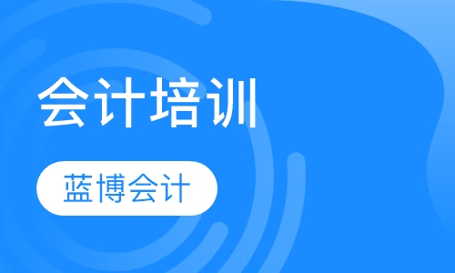 学会计到蓝博，蓝博会计让您做真正的企业财税人