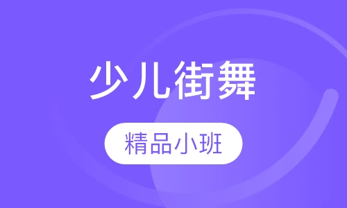 少儿街舞