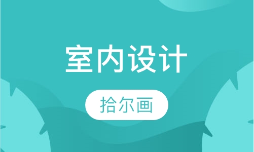 室内设计