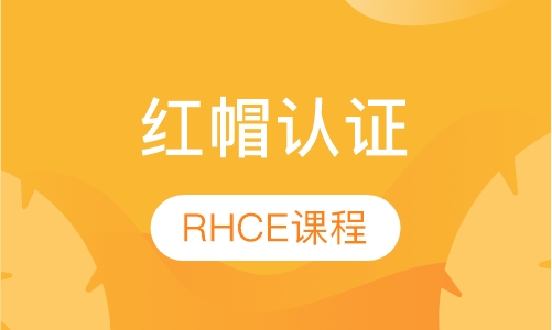 RHCE课程