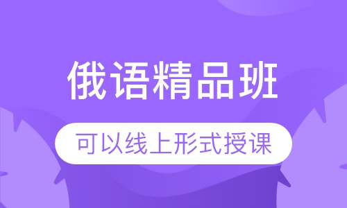 俄语精品小班