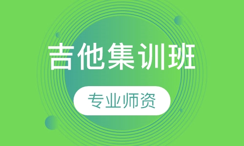 【吉他】精品集训课程