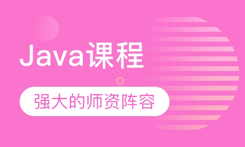 Java课程