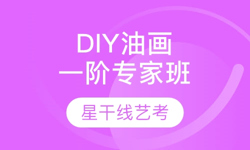 DIY油画一阶专家班