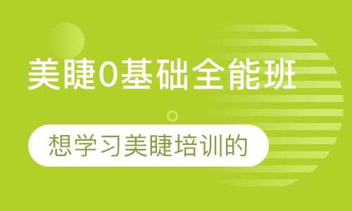 美睫0基础全能班
