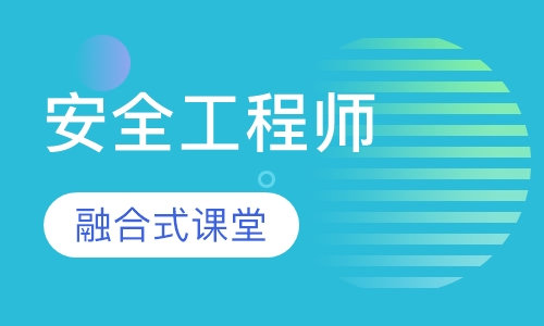 安全工程师