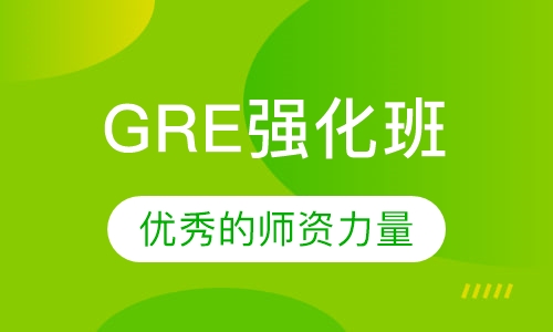 GRE强化班