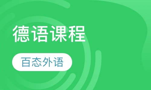 德语课程