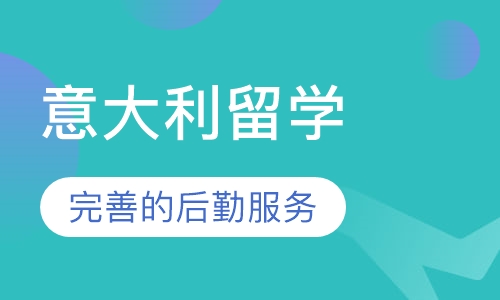 意大利留学