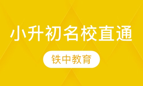 小升初五大名校直通车
