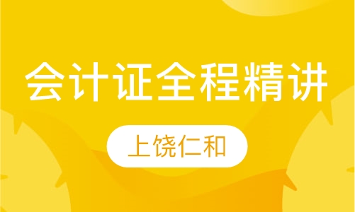 会计证全程精讲