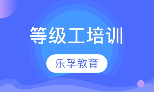 等级工培训