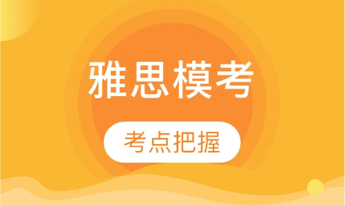 雅思模考点经vip
