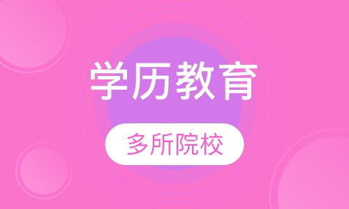 学历教育