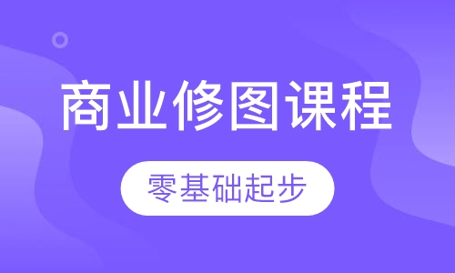 商业修图课程