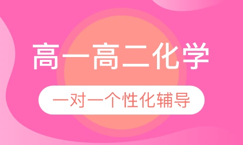 高一高二化学一对一辅导