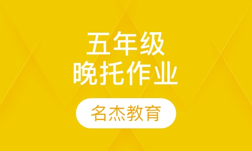 五年级晚托作业班