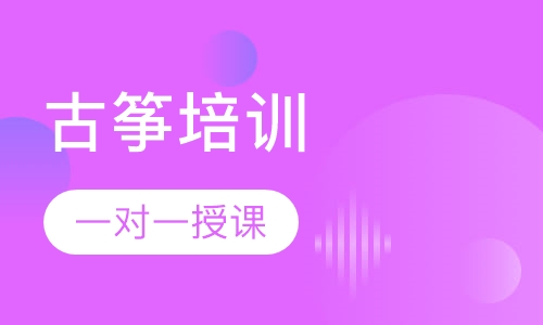 古筝课程