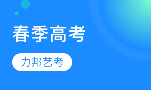 春季高考