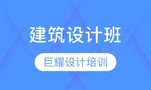 建筑设计班