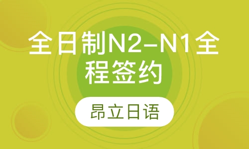 全日制N2-N1全程签约
