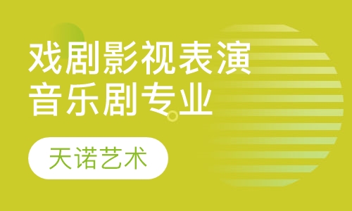 戏剧影视表演、音乐剧专业