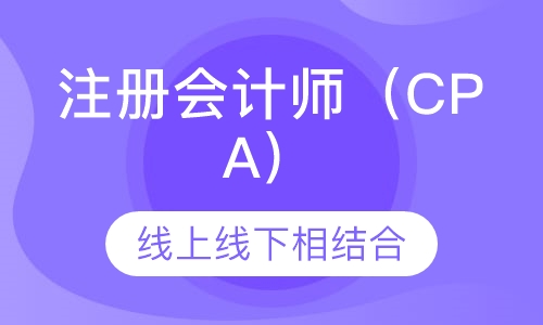 注册会计师（CPA）