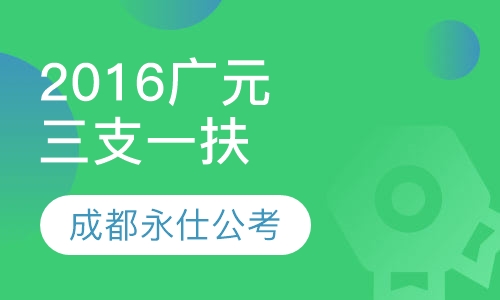 2016广元“三支一扶”笔试培训课程