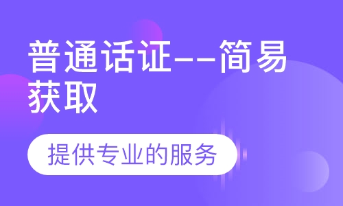 普通话证