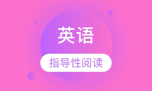 英语指导性阅读