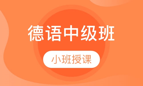 德语中级班