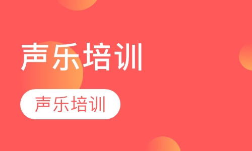 声乐