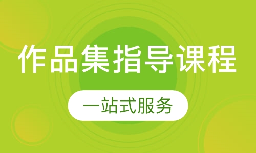 作品集辅导