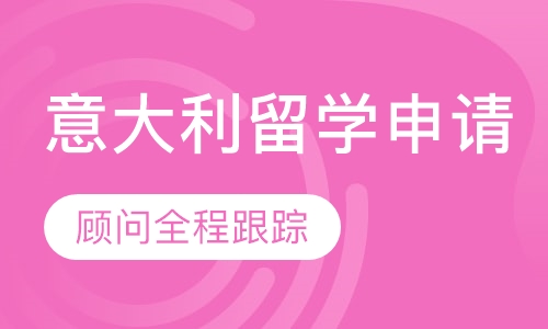 意大利名校留学申请直通车