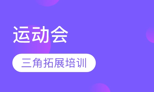 运动会