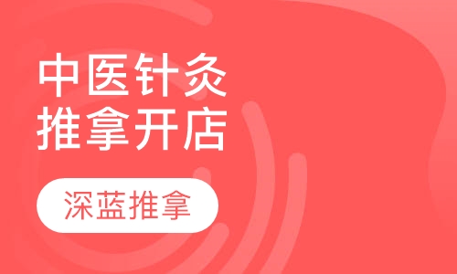 中医针灸推拿开店创业加盟班