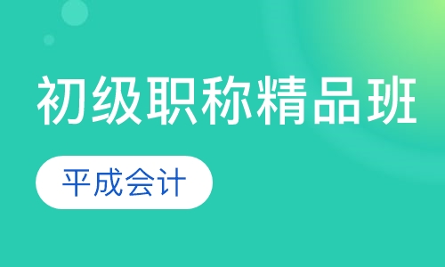 初级职称精品班