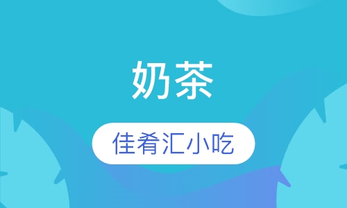 奶茶