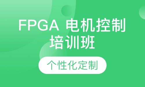 FPGA 电机控制培训班