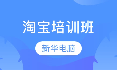 余姚淘宝培训班