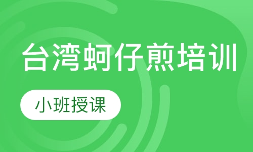 台湾蚵仔煎培训