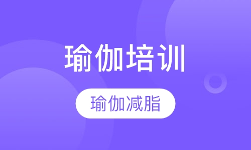 瑜伽减脂