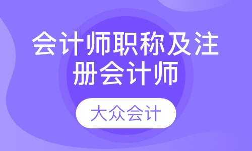 会计师职称及注册会计师培训