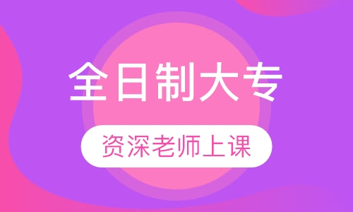 全日制大专