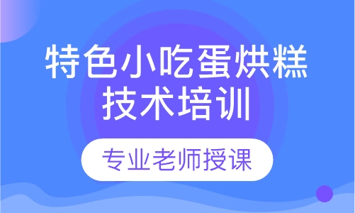 蛋烘糕技术培训