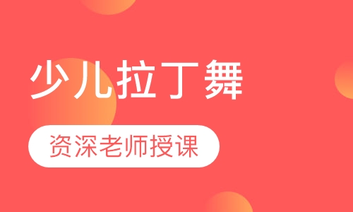 少儿拉丁舞