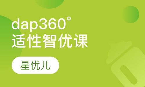 dap 360°适性智优课