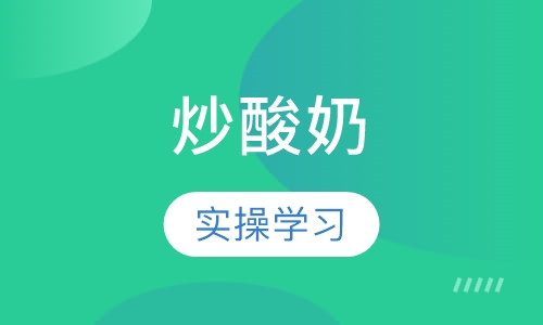 炒酸奶